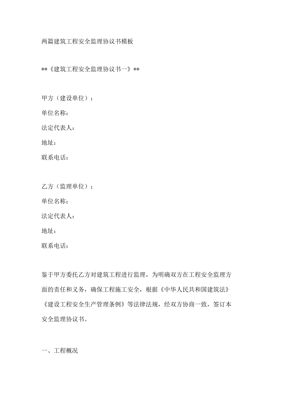 两篇建筑工程安全监理协议书模板.docx_第1页