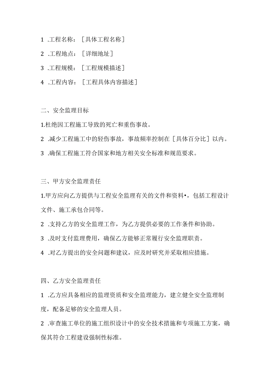 两篇建筑工程安全监理协议书模板.docx_第2页