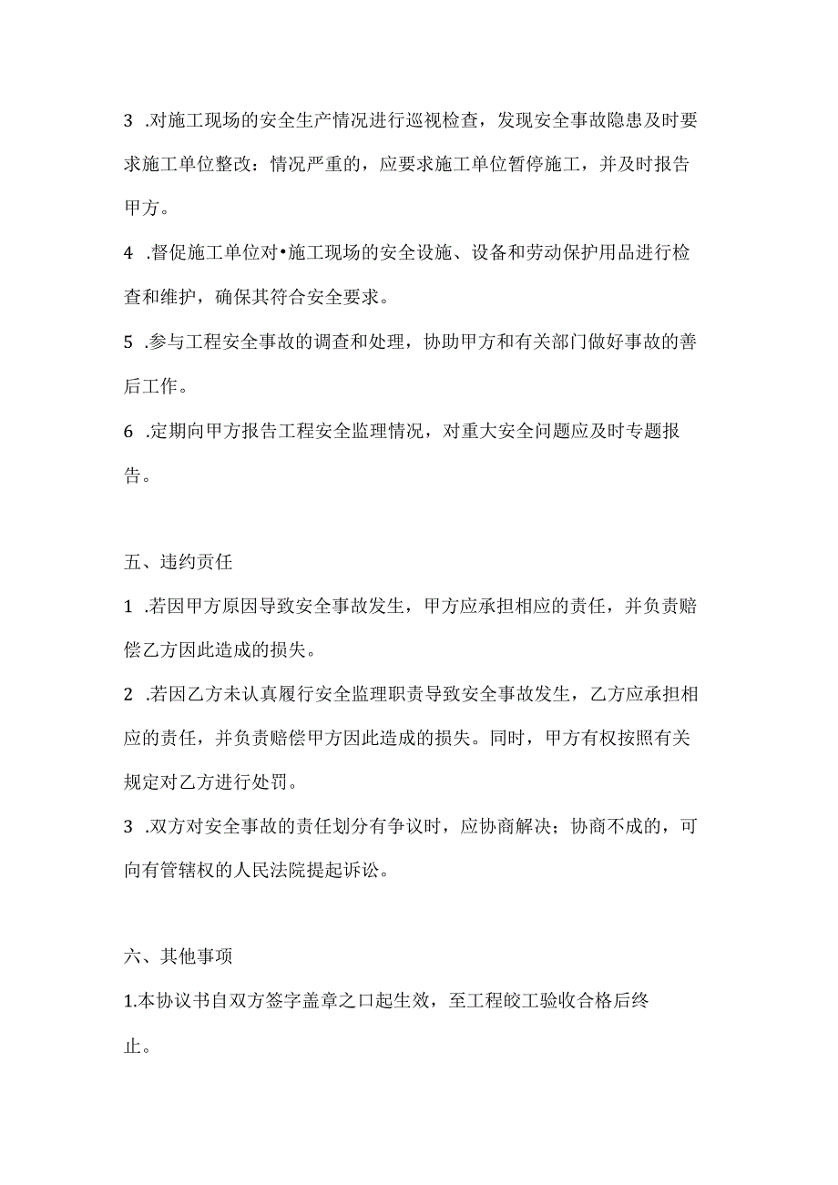 两篇建筑工程安全监理协议书模板.docx_第3页