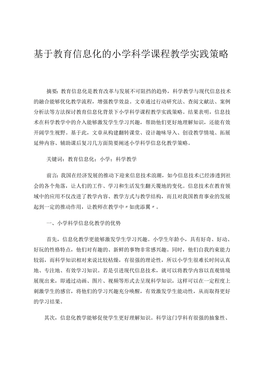 基于教育信息化的小学科学课程教学实践策略 论文.docx_第1页