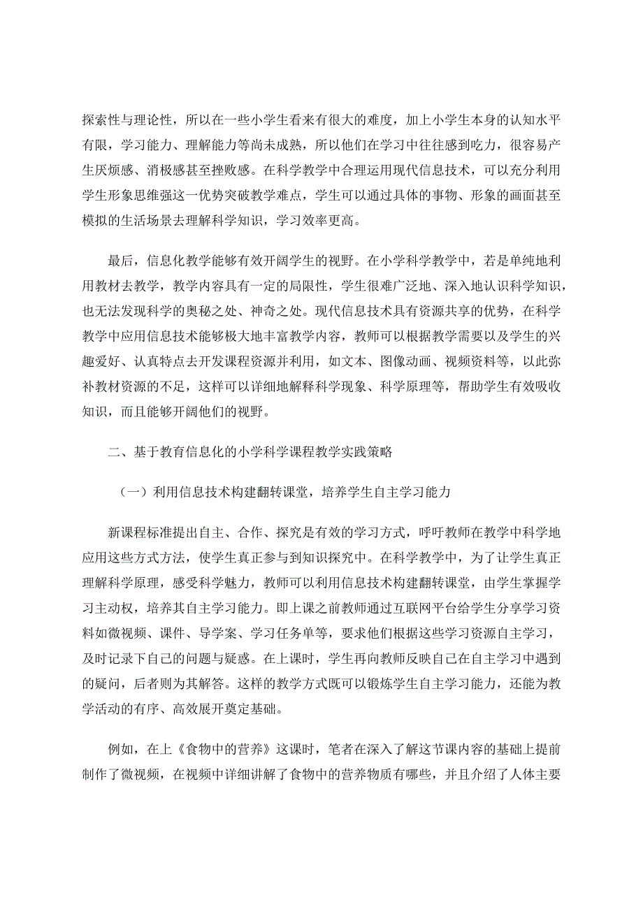 基于教育信息化的小学科学课程教学实践策略 论文.docx_第2页