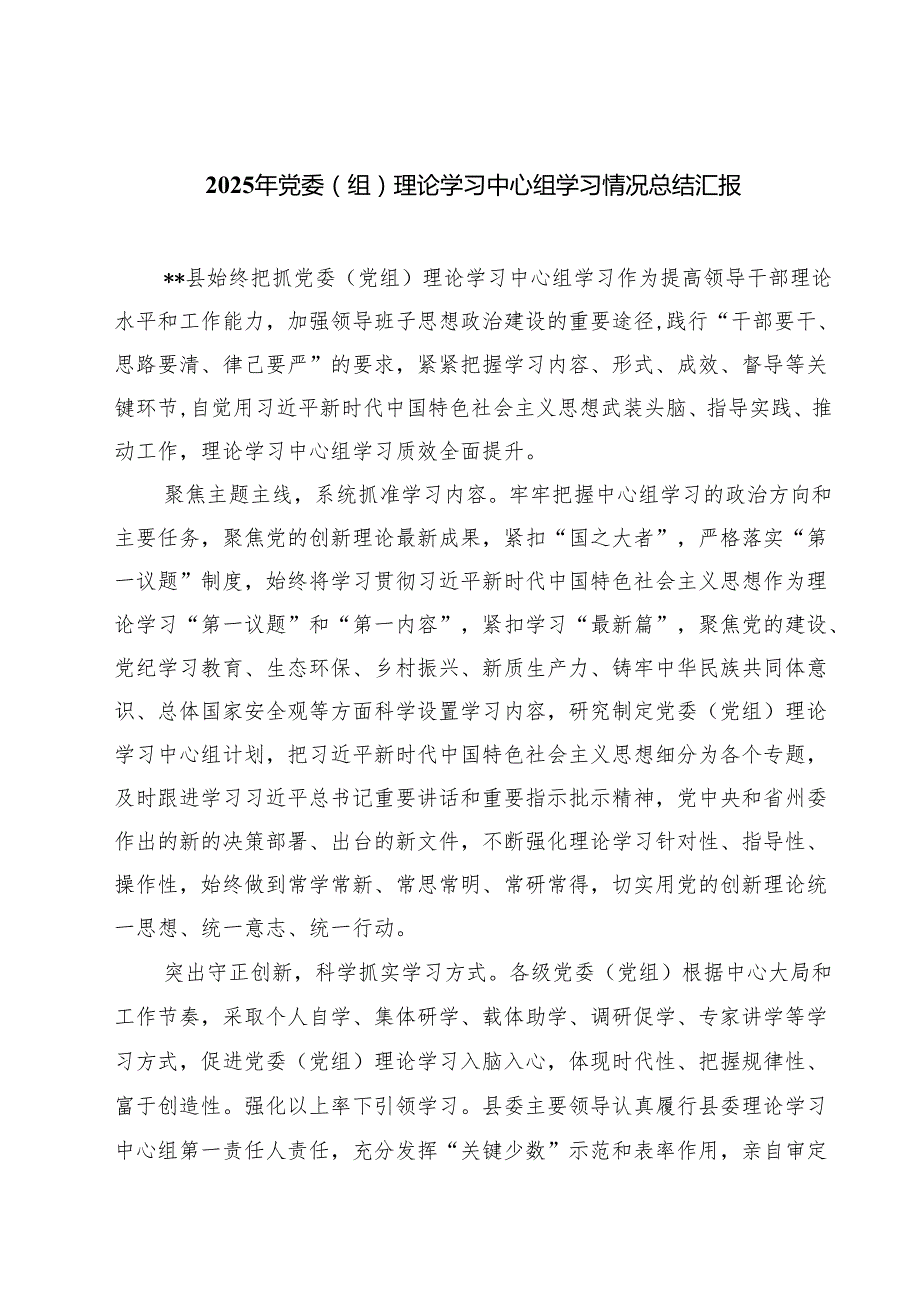 2025年党委（组）理论学习中心组学习情况总结汇报（共7篇）.docx_第1页