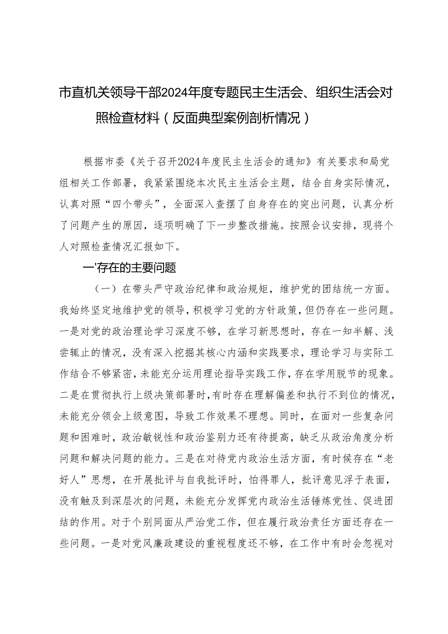 7篇 市直机关领导干部2024民主生活会对照检查材料（四个带头）（反面典型案例剖析情况）.docx_第1页