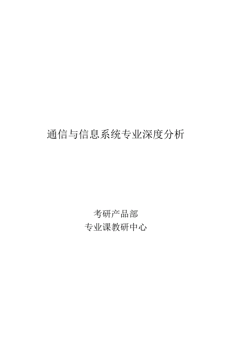 通信与信息系统.docx_第1页