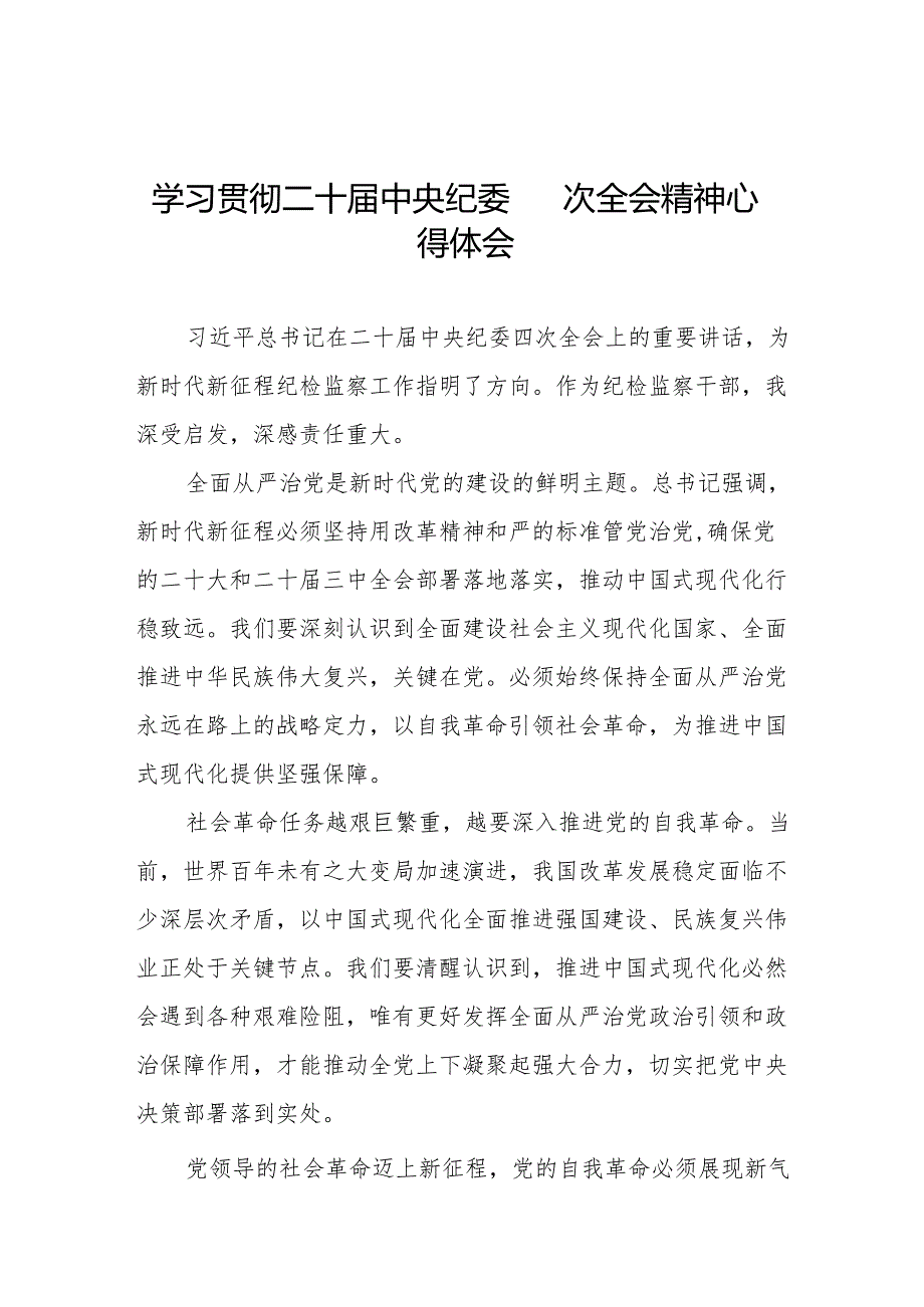 二十中央纪委四次全会上重要讲话精神学习心得体会七篇.docx_第1页