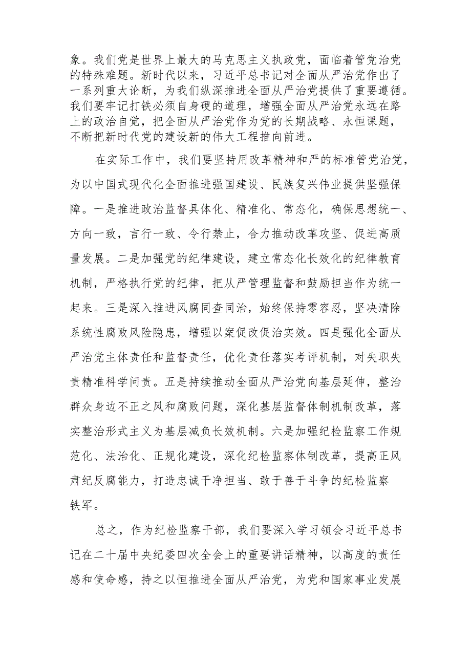 二十中央纪委四次全会上重要讲话精神学习心得体会七篇.docx_第2页