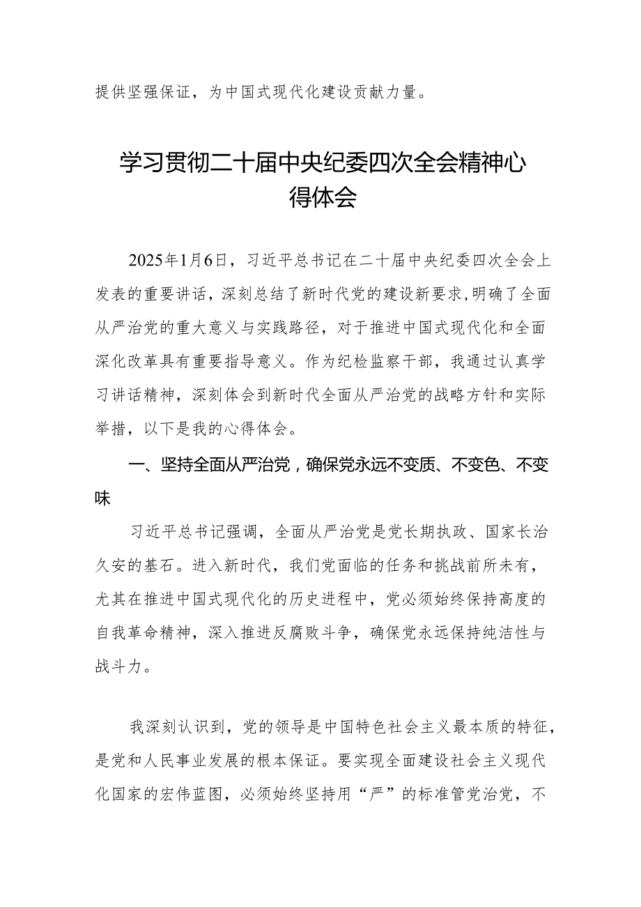 二十中央纪委四次全会上重要讲话精神学习心得体会七篇.docx_第3页