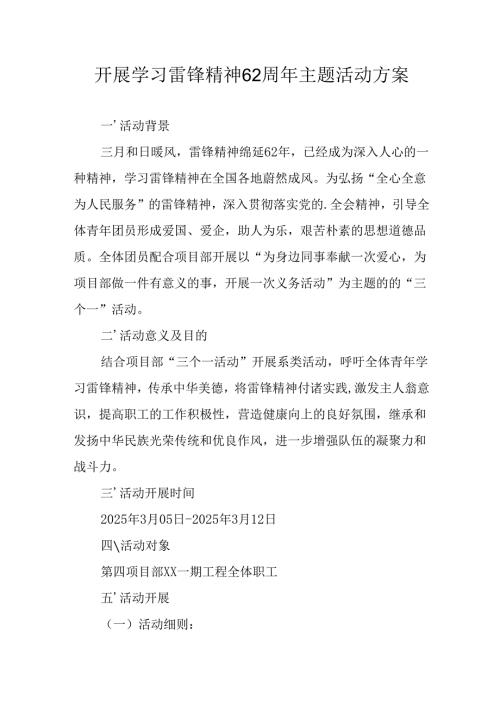 学习2025年雷锋精神六十二周年主题活动实施方案 （5份）96.docx