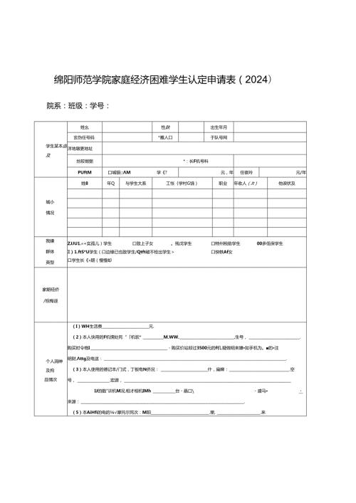 绵阳师范学院家庭经济困难学生认定申请表（2024）.docx