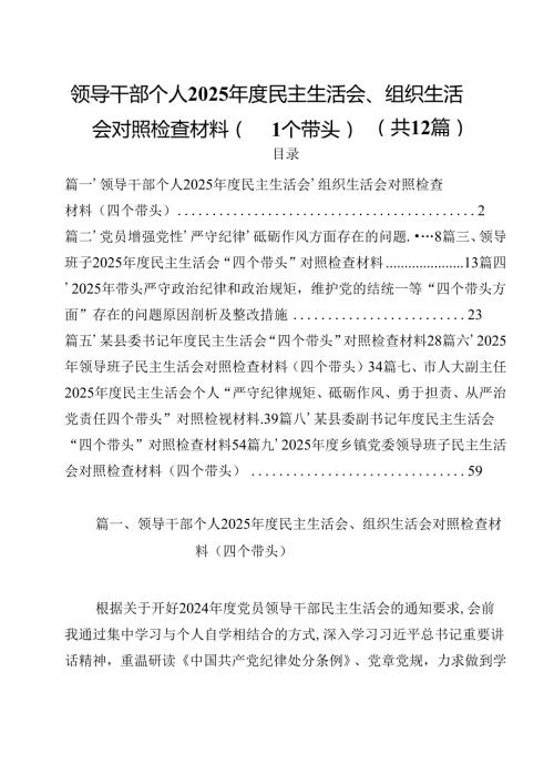领导干部个人2025民主生活会、组织生活会对照检查材料（四个带头）12篇（详细版）.docx