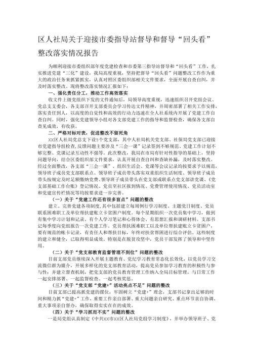 区人社局关于迎接市委指导站督导和督导“回头看”整改落实情况报告.docx