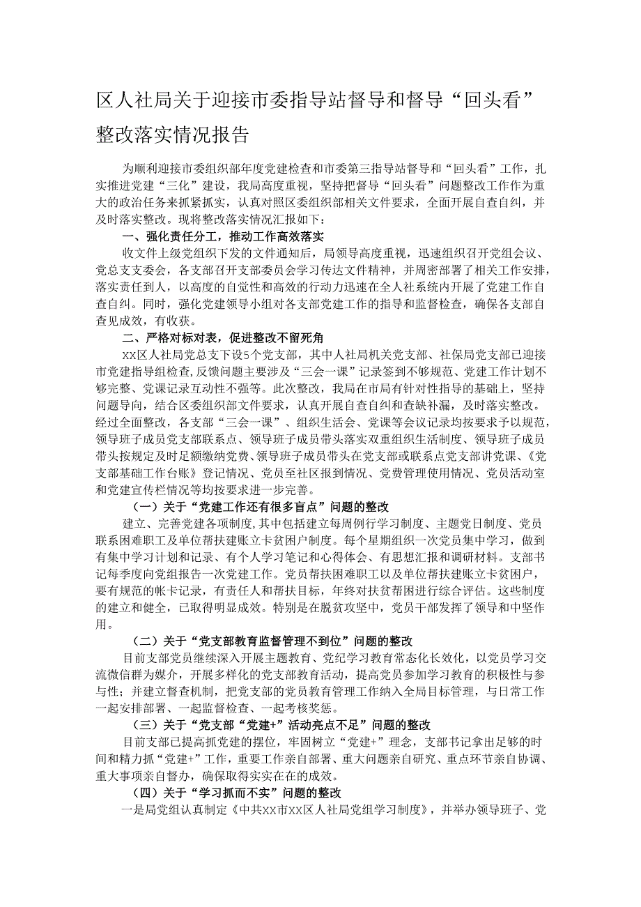 区人社局关于迎接市委指导站督导和督导“回头看”整改落实情况报告.docx_第1页