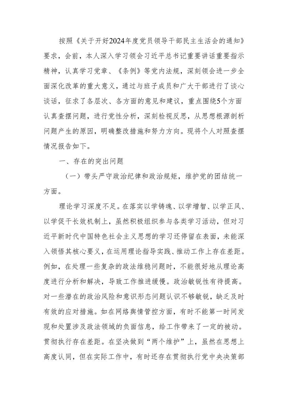 最新政法委书记2024民主生活个人四个带头检视发言材料Word文档.docx_第1页