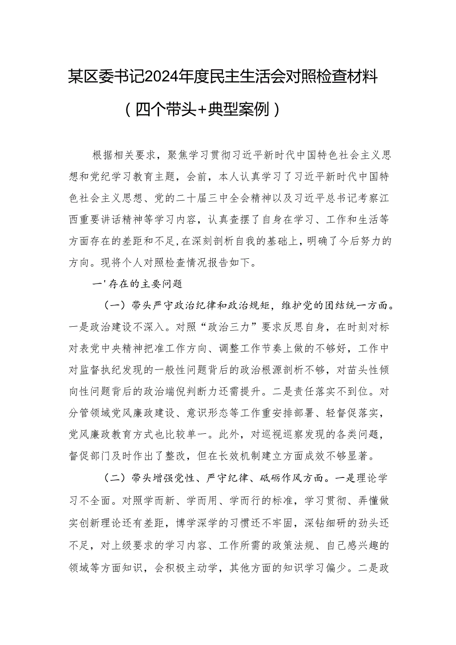 某区委书记2024民主生活会对照检查材料（四个带头+典型案例）.docx_第1页