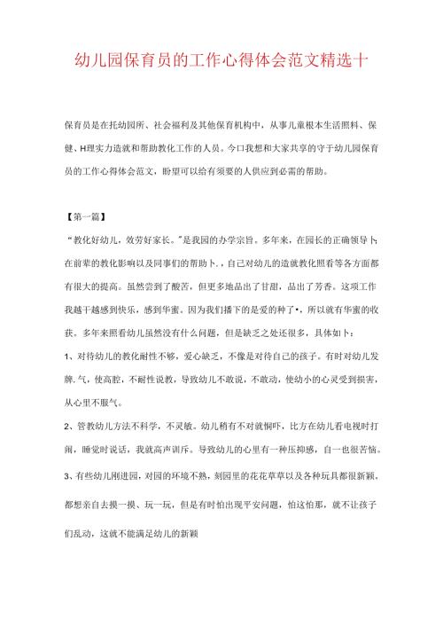 幼儿园保育员的工作心得体会范文精选十篇.docx