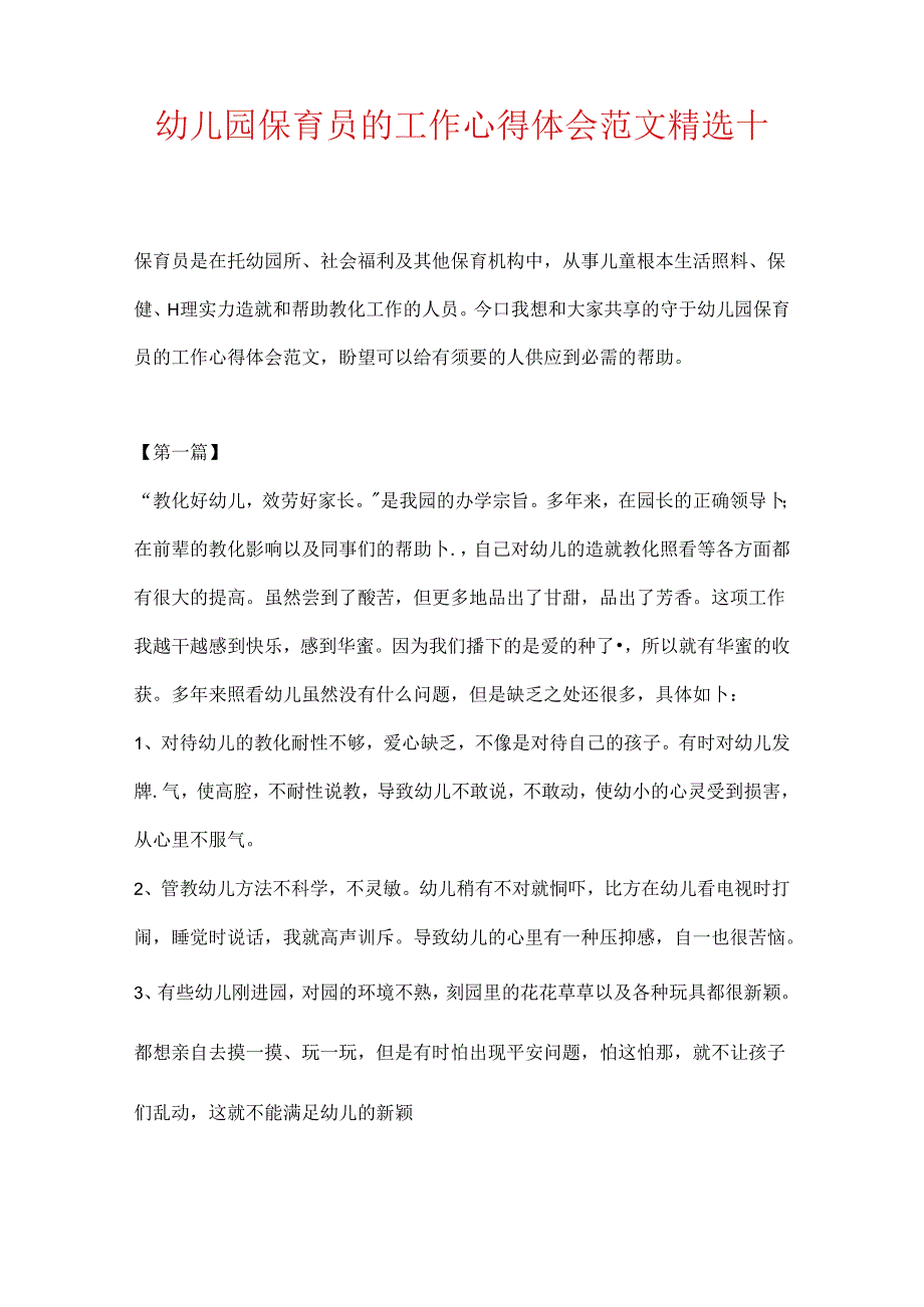 幼儿园保育员的工作心得体会范文精选十篇.docx_第1页