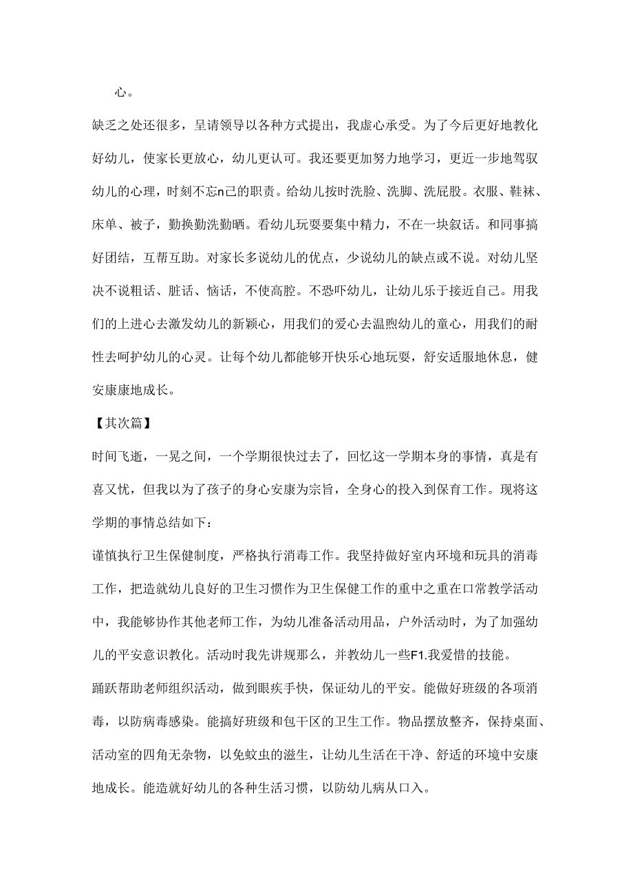 幼儿园保育员的工作心得体会范文精选十篇.docx_第2页