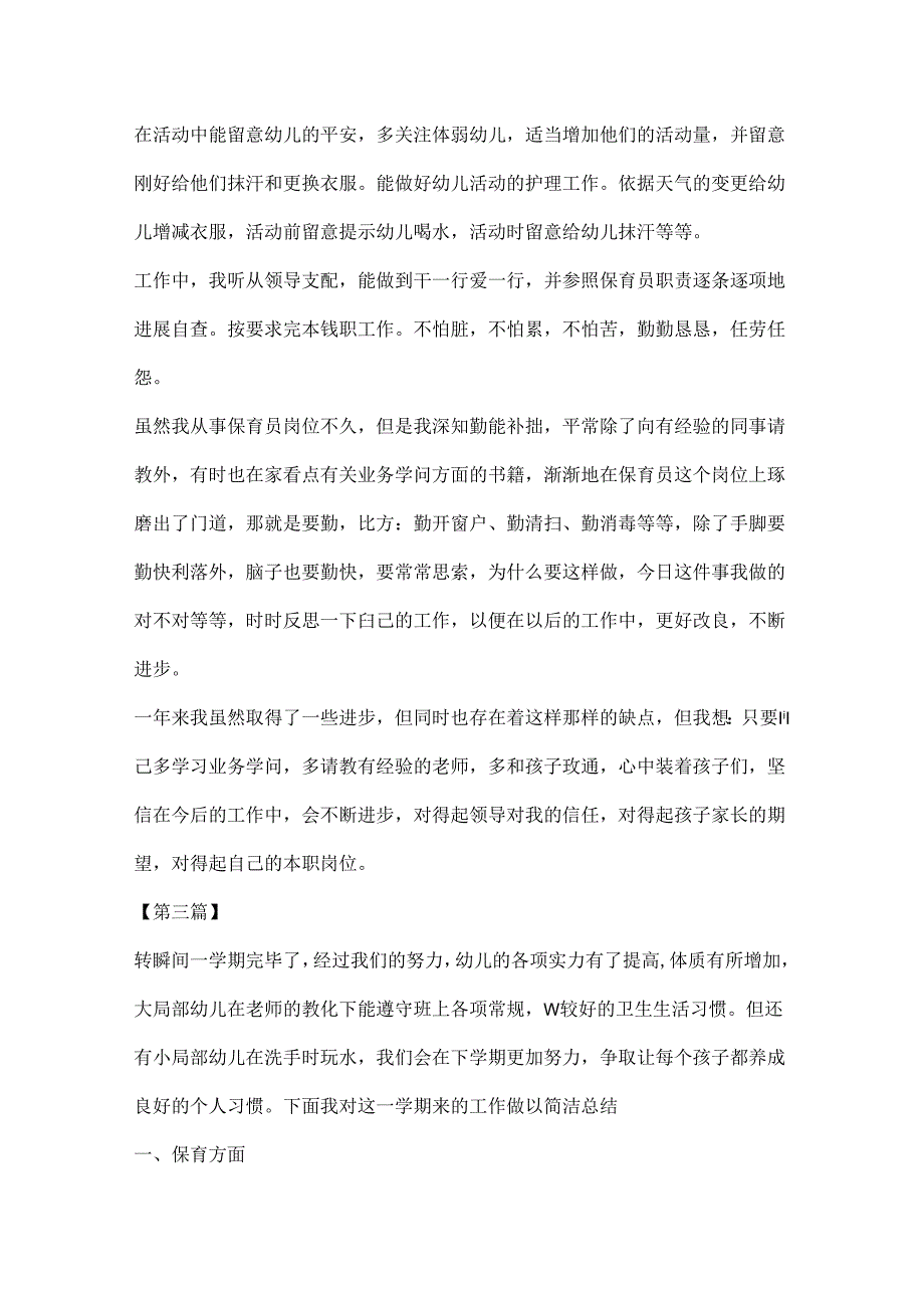幼儿园保育员的工作心得体会范文精选十篇.docx_第3页