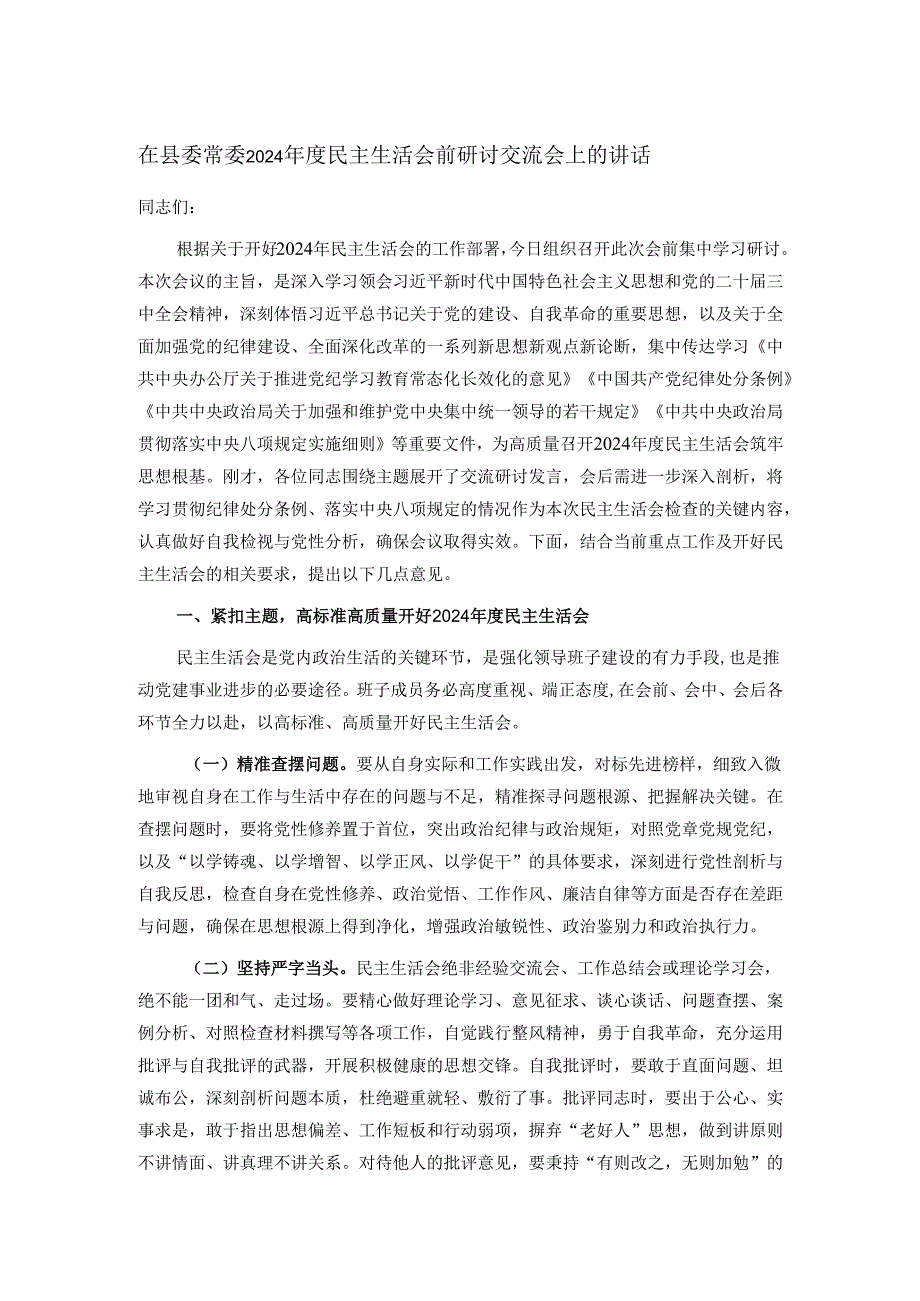 在县委常委2024民主生活会前研讨交流会上的讲话.docx_第1页