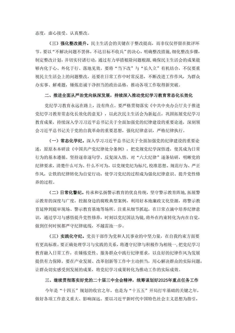 在县委常委2024民主生活会前研讨交流会上的讲话.docx_第2页