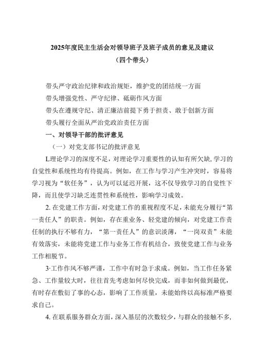 2025民主生活会对领导班子及班子成员的意见及建议（四个带头）精选三篇集锦.docx