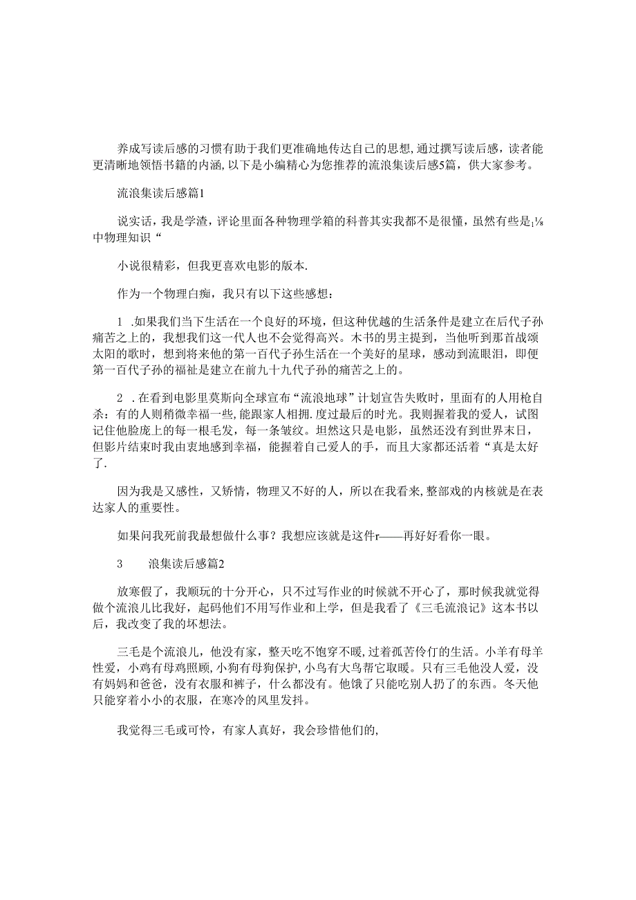 流浪集读后感5篇.docx_第1页