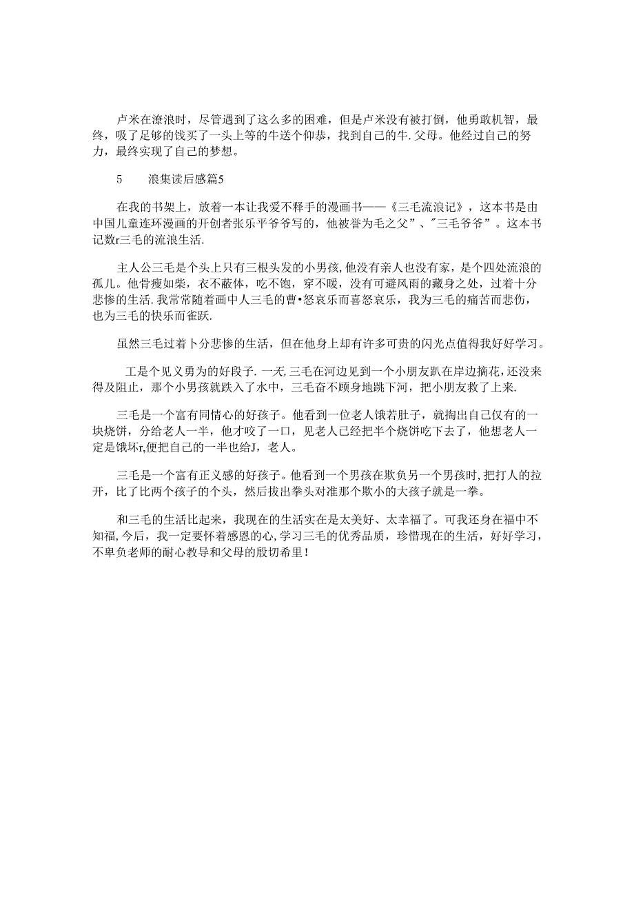 流浪集读后感5篇.docx_第3页