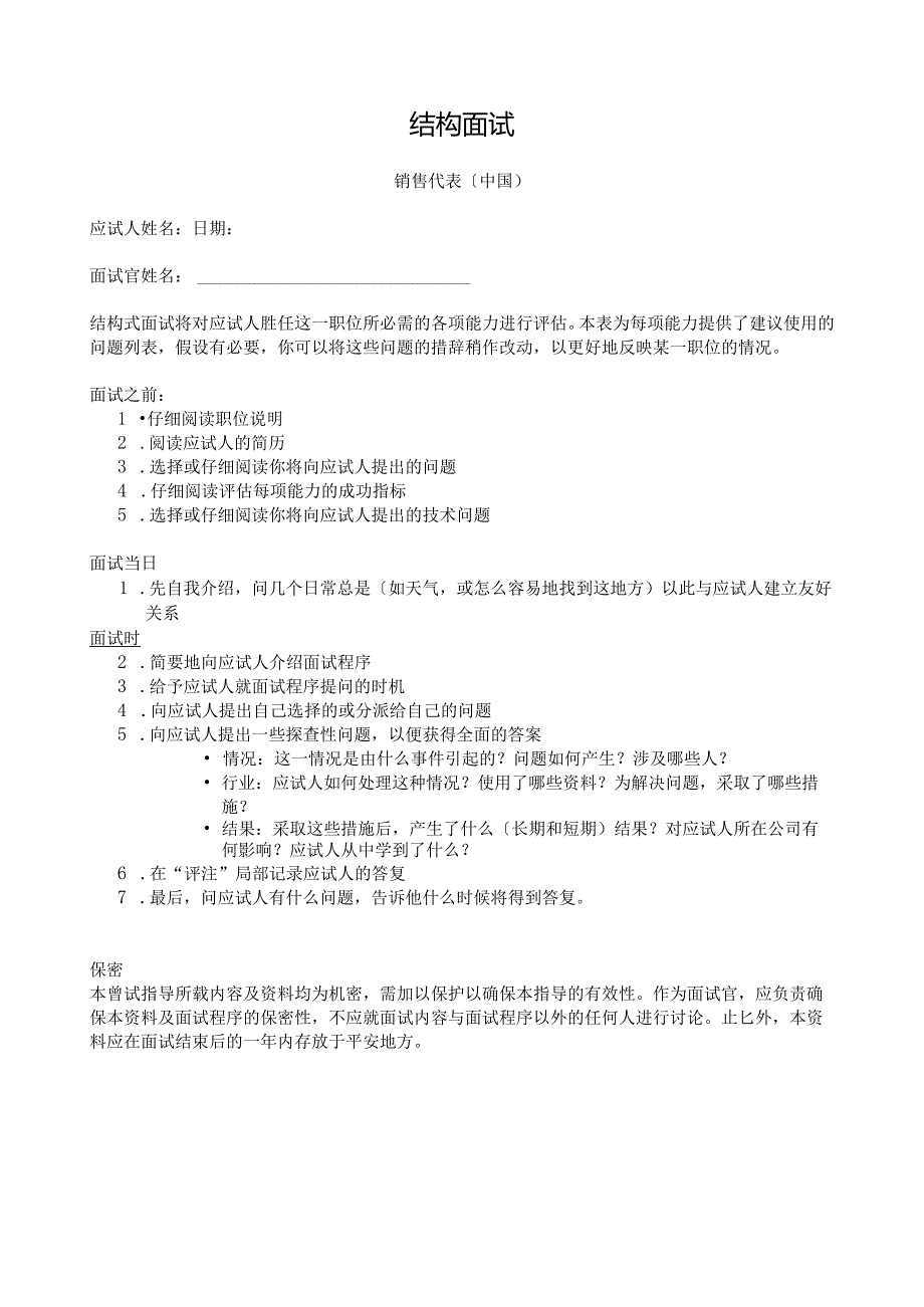 结构化面试试题销售版.docx_第1页