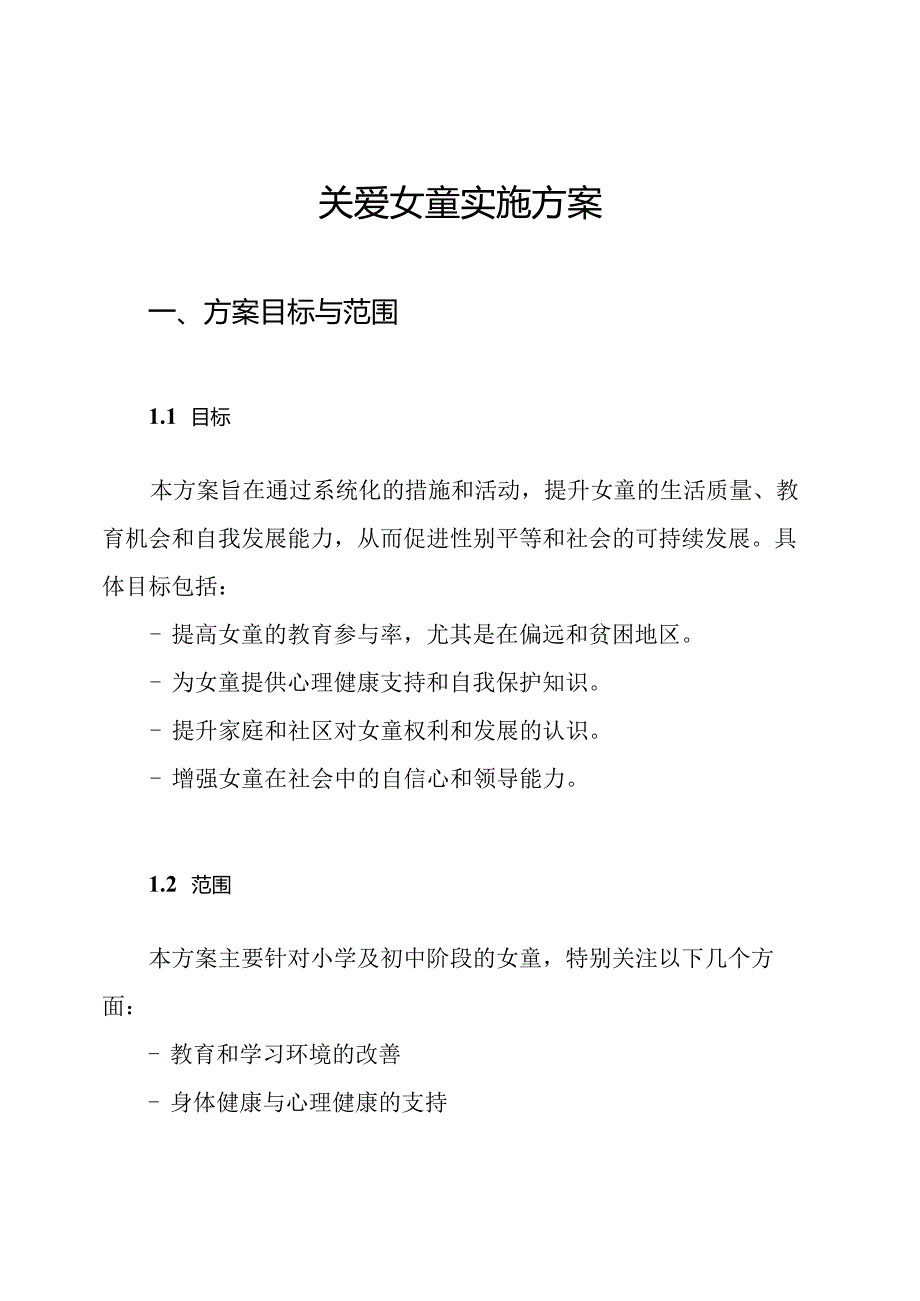 关爱女童实施方案.docx_第1页