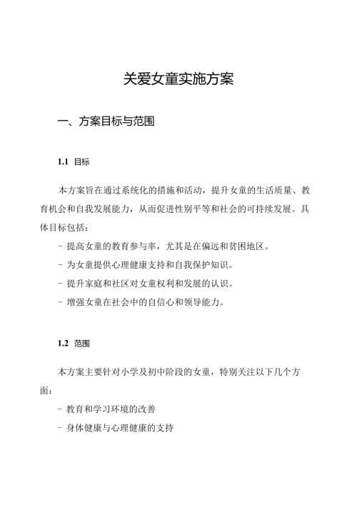 关爱女童实施方案.docx