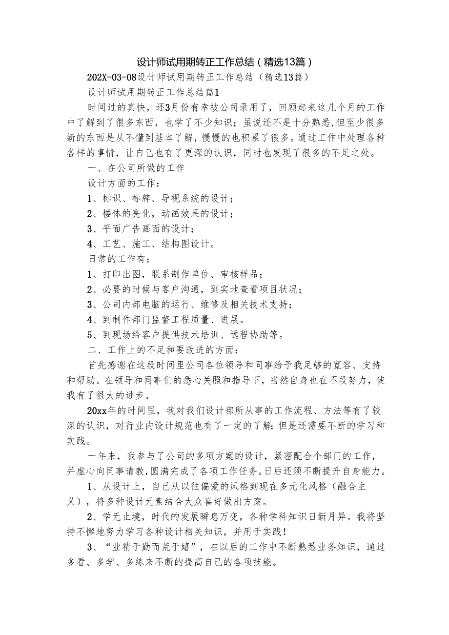 设计师试用期转正工作总结（精选13篇）.docx_第1页