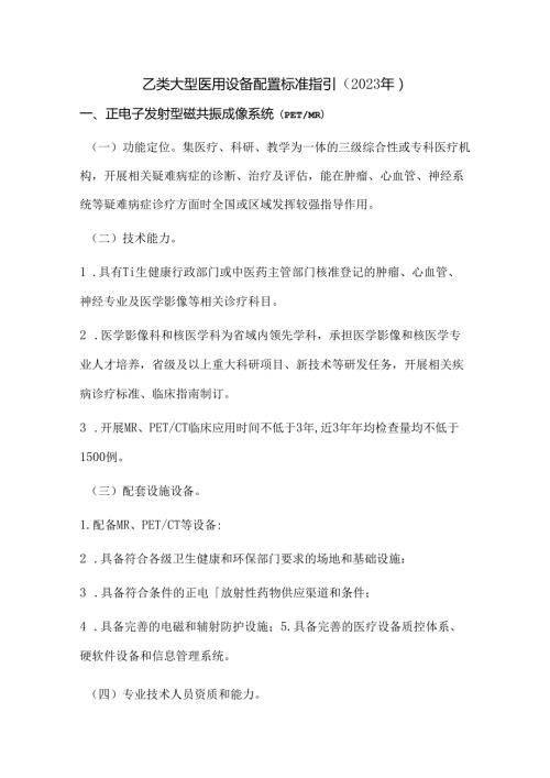 乙类大型医用设备配置标准指引（2023年）.docx