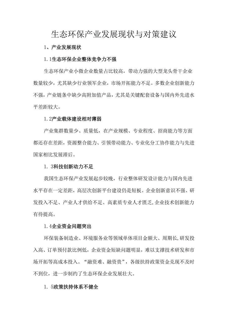 生态环保产业发展现状与对策建议.docx_第1页