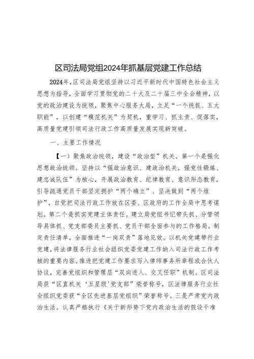 区司法局党组2024年抓基层党建工作总结.docx