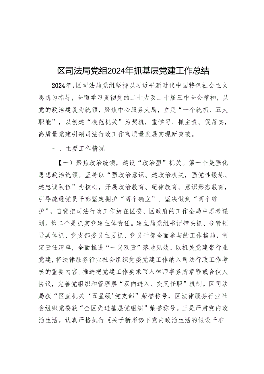区司法局党组2024年抓基层党建工作总结.docx_第1页