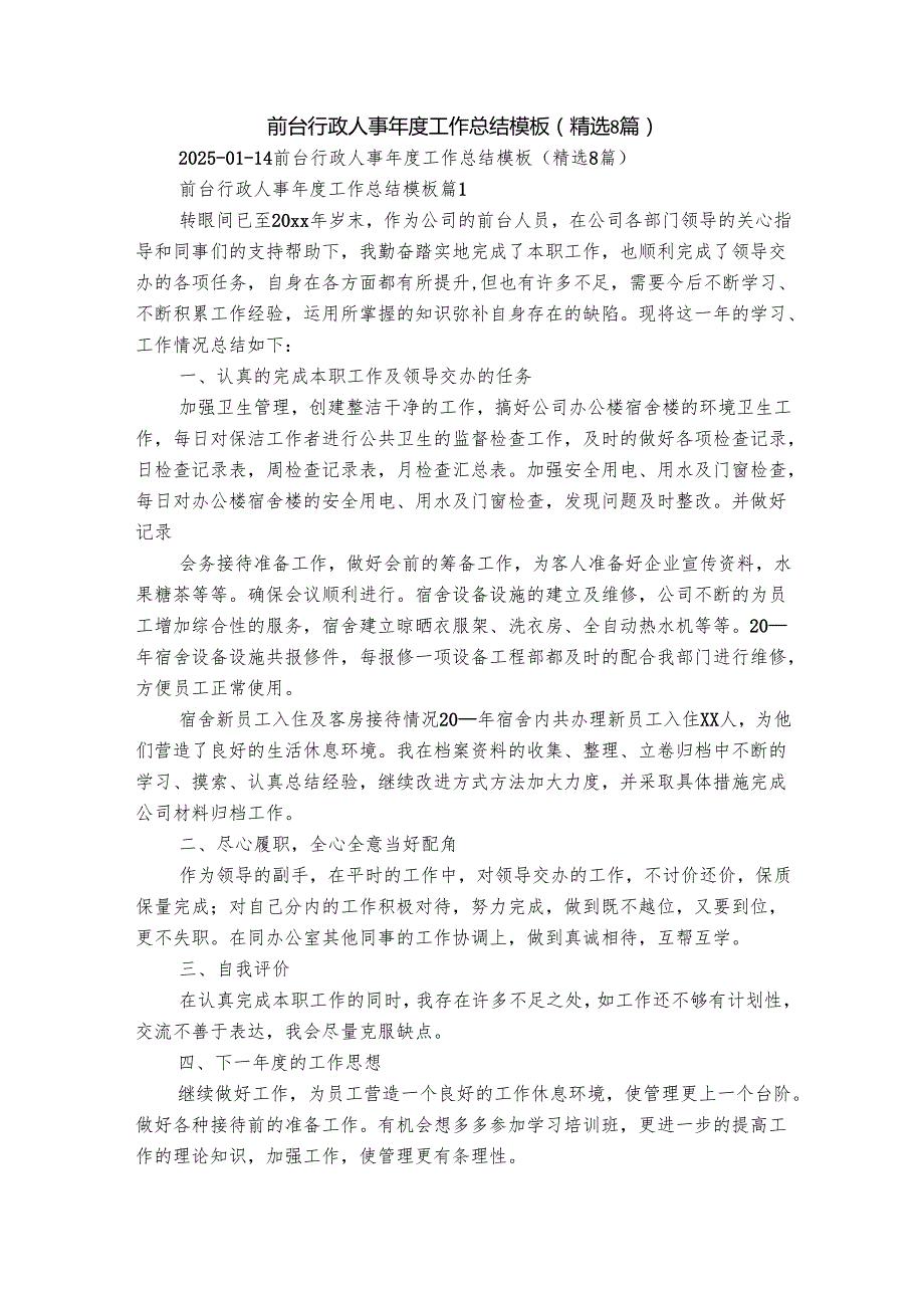 前台行政人事工作总结模板（精选8篇）.docx_第1页