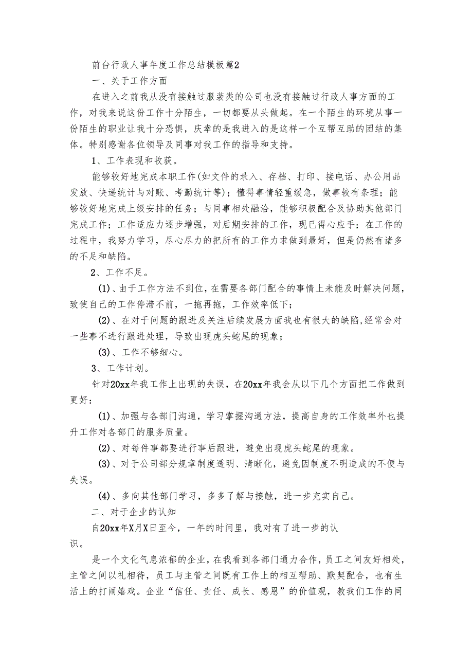 前台行政人事工作总结模板（精选8篇）.docx_第2页