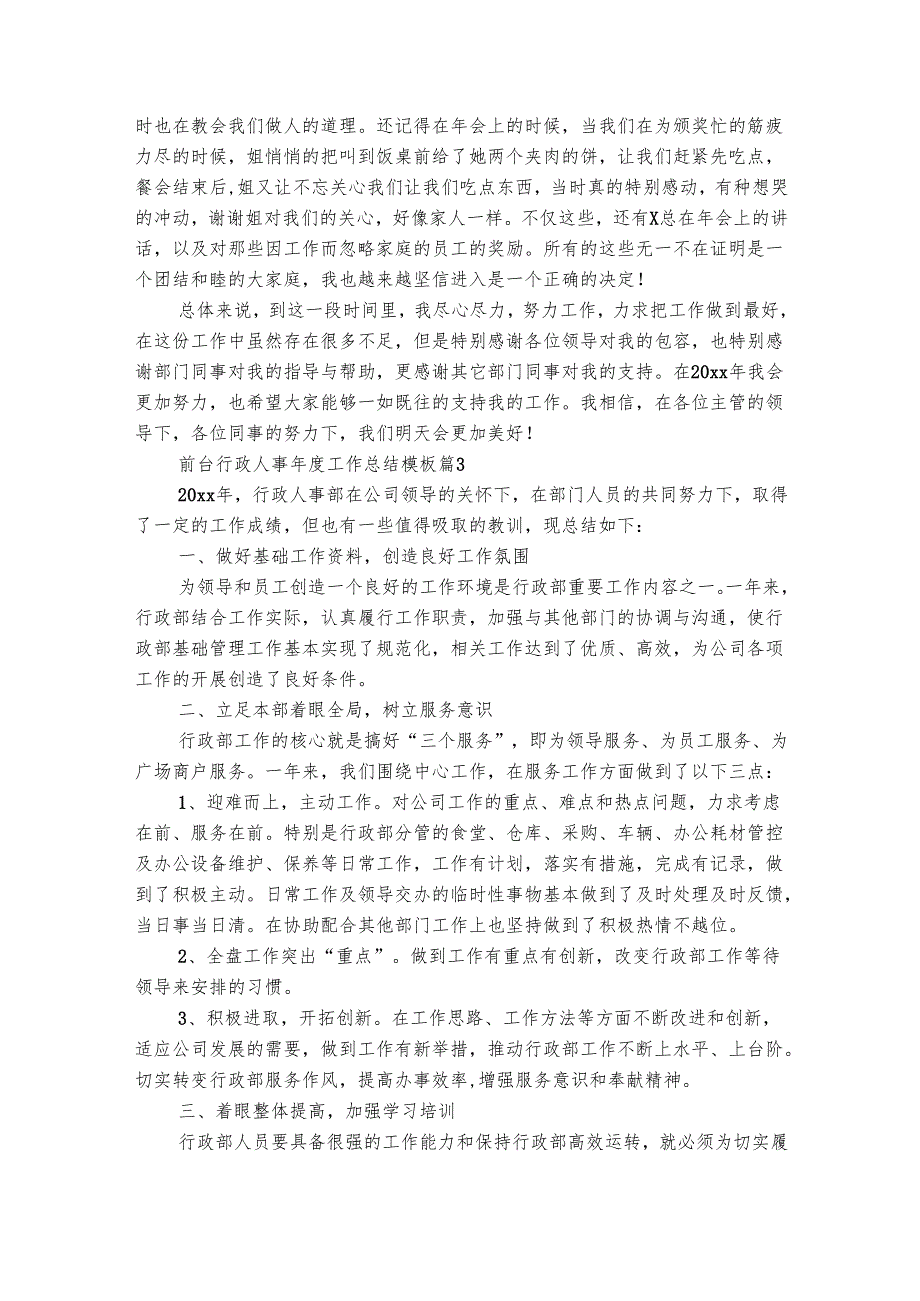 前台行政人事工作总结模板（精选8篇）.docx_第3页