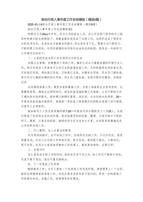 前台行政人事工作总结模板（精选8篇）.docx