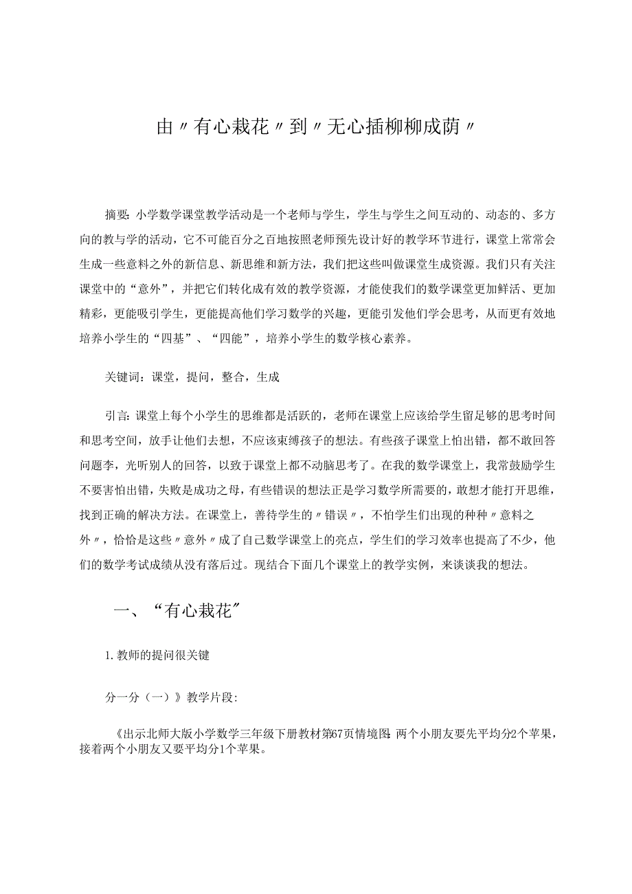 由“有心栽花”到“无心插柳柳成荫” 论文.docx_第1页