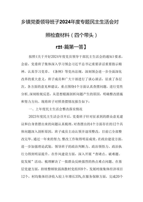 （2篇）乡镇党委领导班子2024专题民主生活会对照检查材料（四个带头）.docx