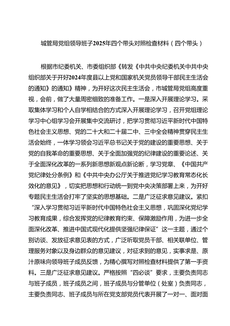城管局党组领导班子2025年四个带头对照检查材料（四个带头）（6篇）.docx_第1页