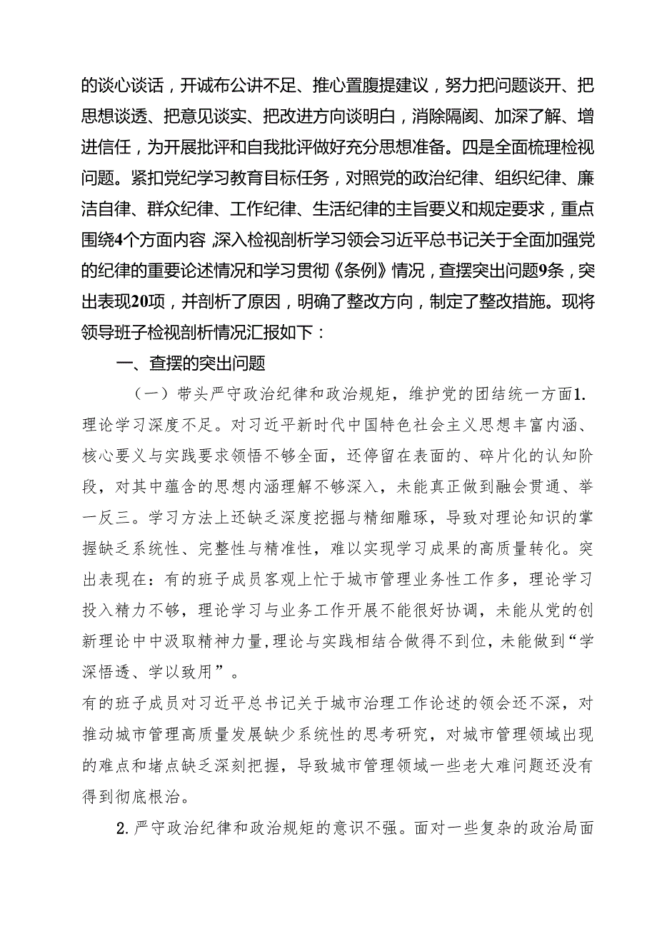城管局党组领导班子2025年四个带头对照检查材料（四个带头）（6篇）.docx_第2页