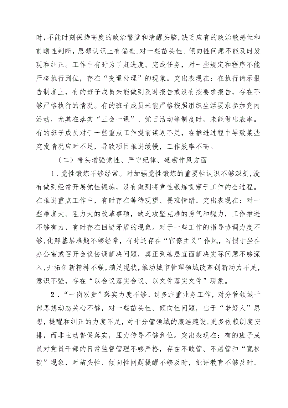 城管局党组领导班子2025年四个带头对照检查材料（四个带头）（6篇）.docx_第3页
