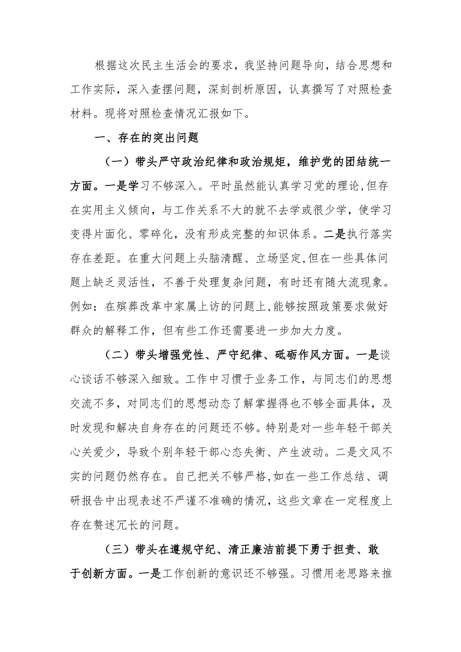 最新党委副书记2024年民主生活个人检查发言材料（四个带头）word可编辑文档.docx_第1页