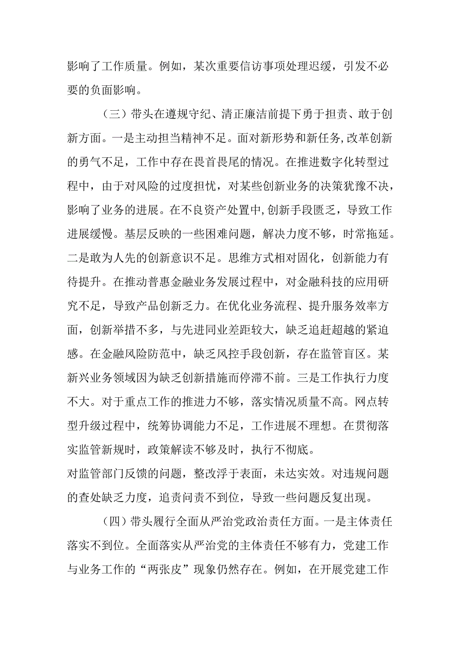 2024民主生活会银行行长个人对照检查材料（四个带头）.docx_第3页