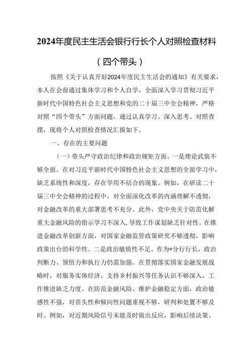 2024民主生活会银行行长个人对照检查材料（四个带头）.docx