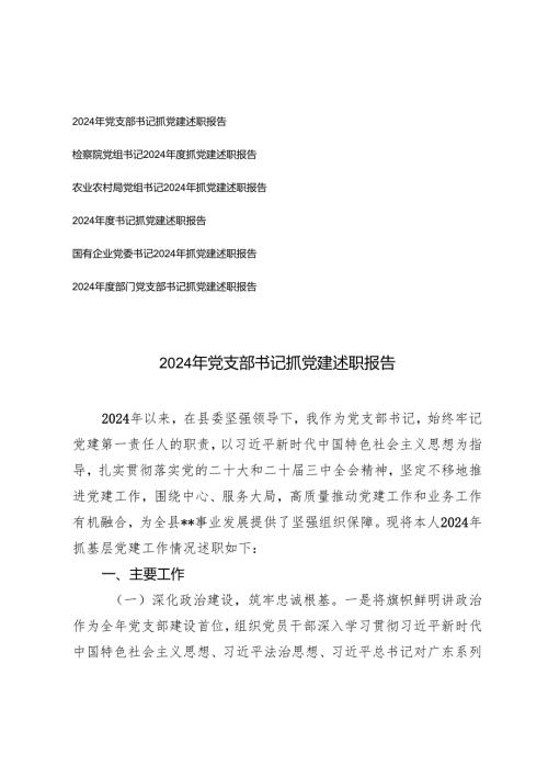 2024年党支部书记、国有企业党委书记抓党建述职报告.docx
