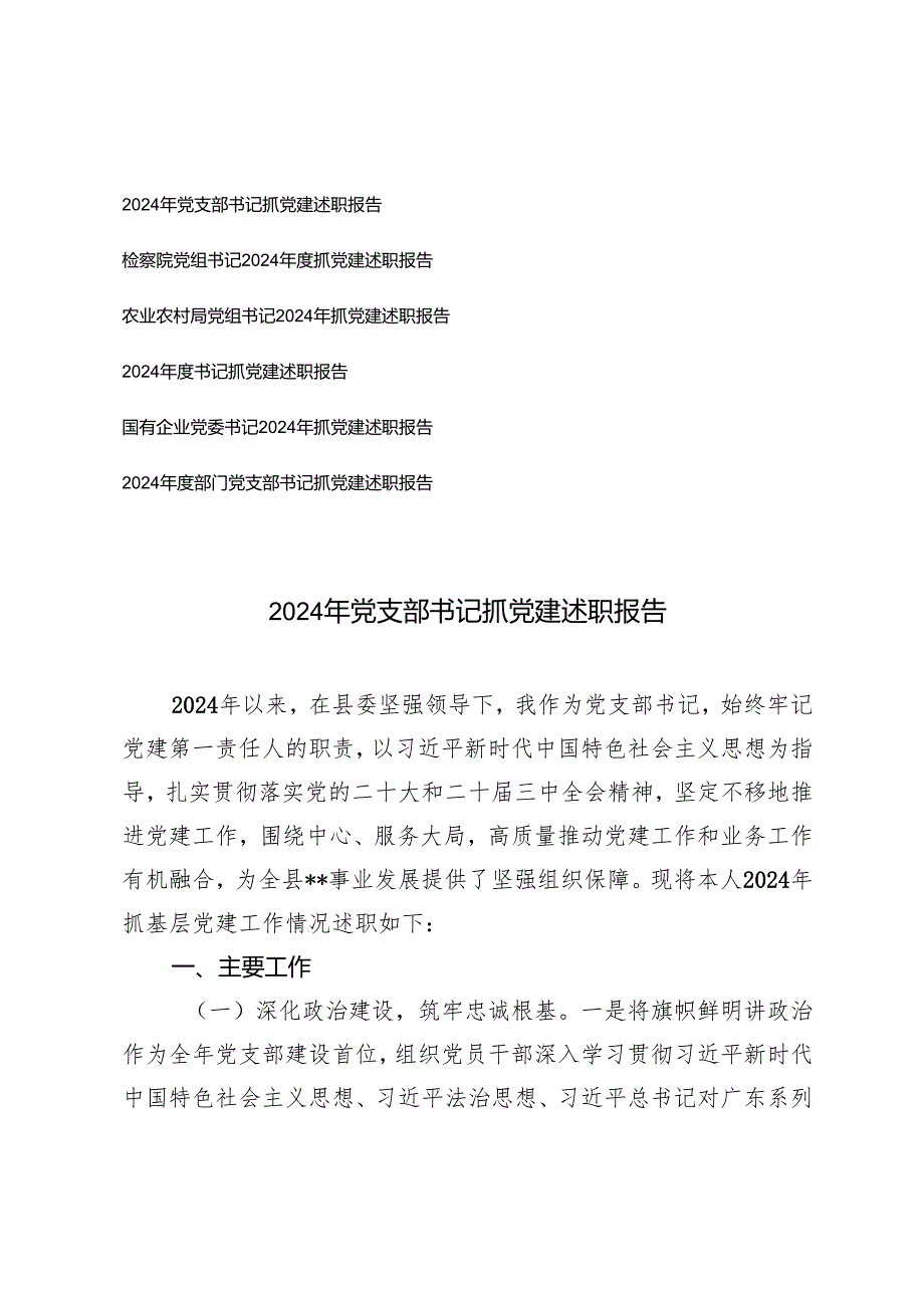 2024年党支部书记、国有企业党委书记抓党建述职报告.docx_第1页