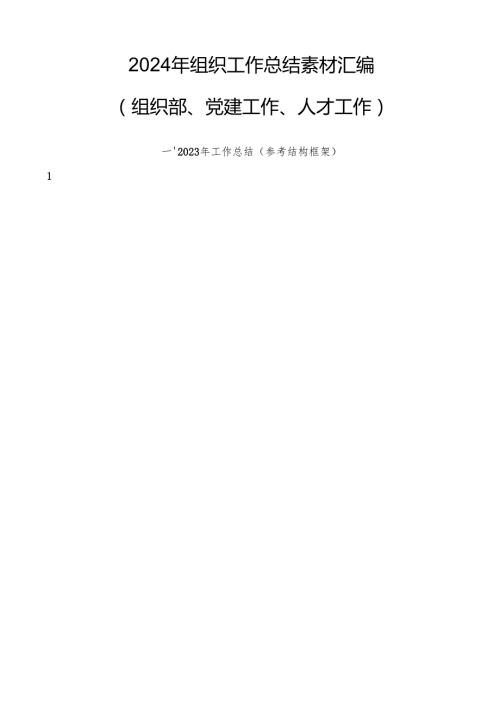 2024总结∣组织工作：2024年组织工作总结素材汇编（组织部、党建工作、人才工作）（35篇）.docx